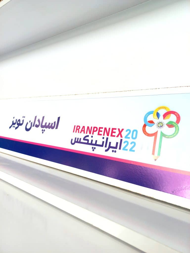 نمایشگاه اسباب بازی ایرانپنکس 2022 شهر آفتاب تهران