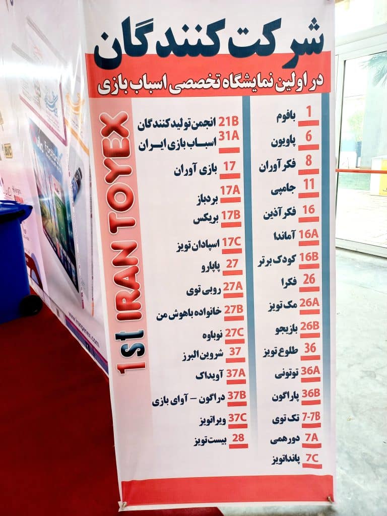 نمایشگاه اسباب بازی ایرانپنکس 2022 شهر آفتاب تهران