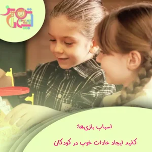 اسباب بازی‌ها کلید ایجاد عادات خوب در کودکان